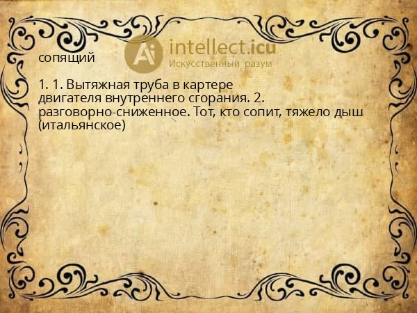 сопящий