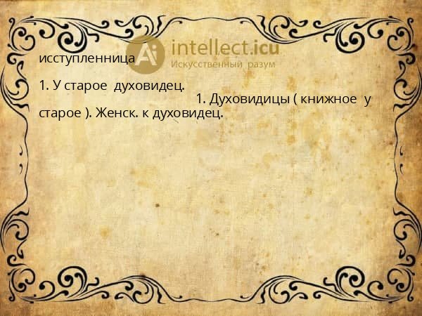 исступленница