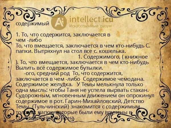 содержимый