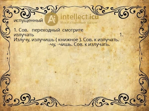испущенный