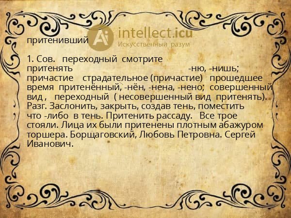 притенивший