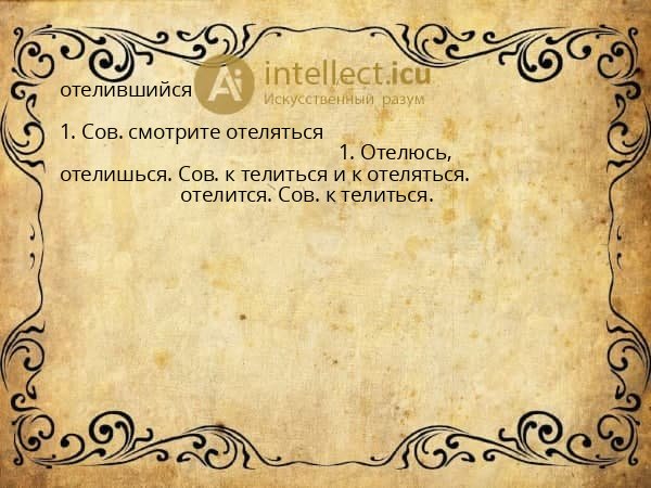 отелившийся