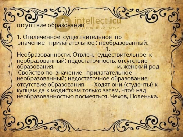 отсутствие образования