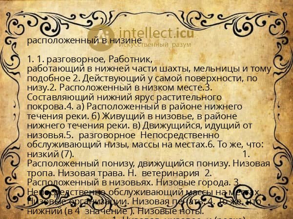 расположенный в низине
