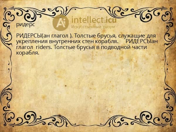 ридерс