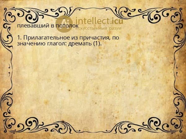 плевавший в потолок