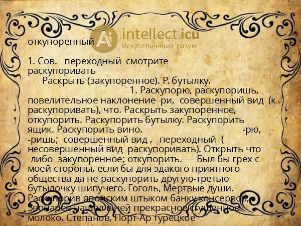 откупоренный