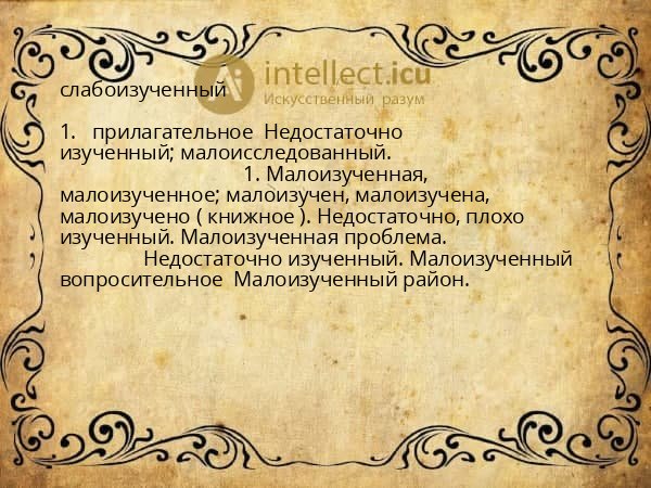 слабоизученный