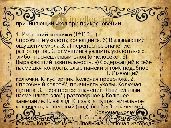 причиняющий укол при прикосновении