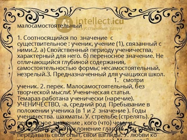 малосамостоятельный