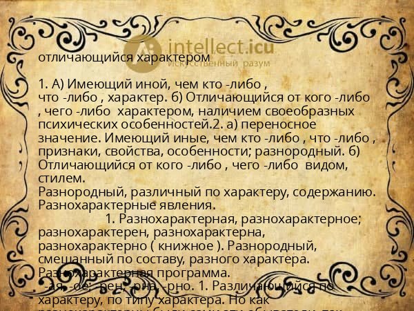 отличающийся характером