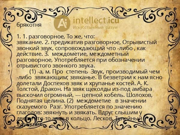 брякотня