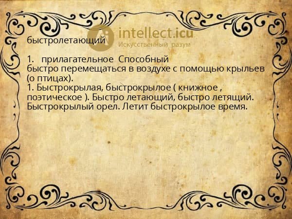 быстролетающий