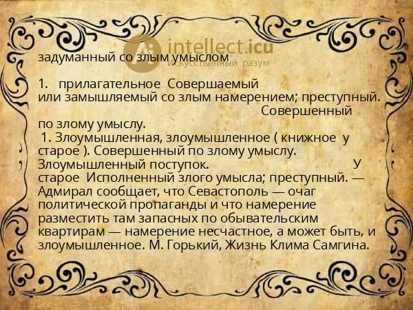 задуманный со злым умыслом