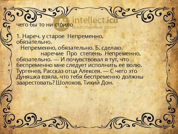 чего бы то ни стоило