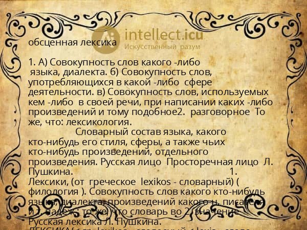 обсценная лексика