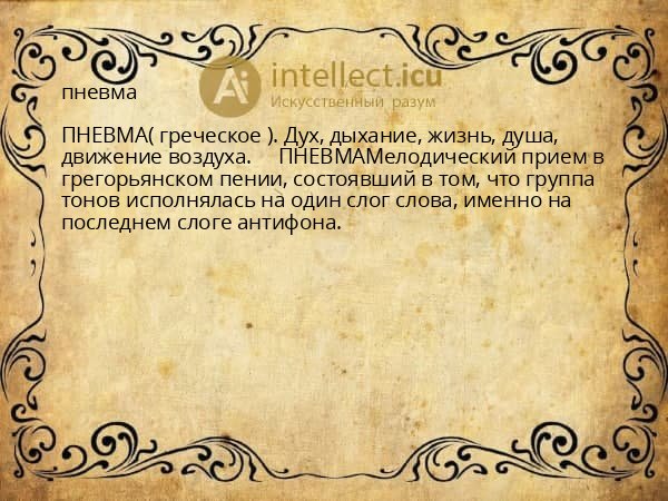 пневма