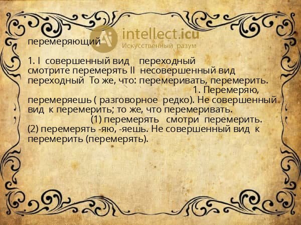 перемеряющий