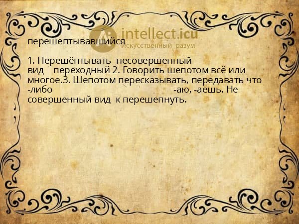 перешептывавшийся