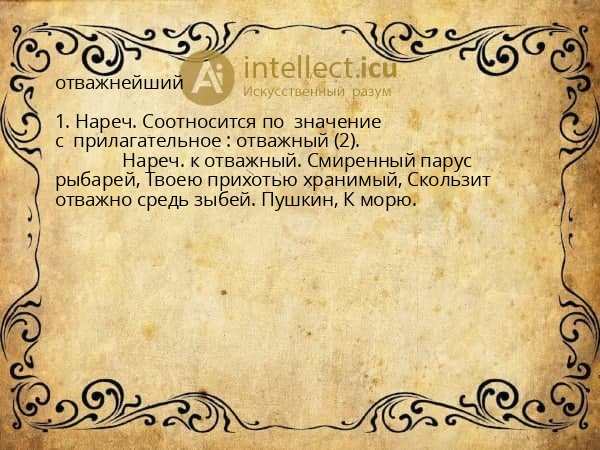 отважнейший