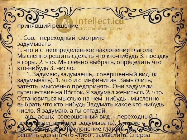принявший решение