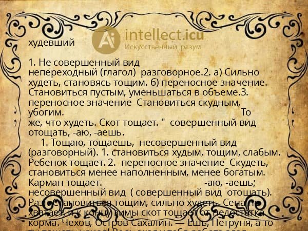худевший
