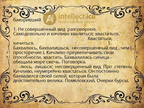 бахоривший