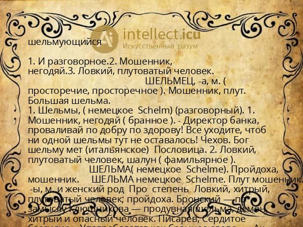 шельмующийся