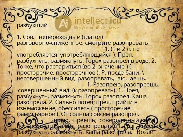 разбухший