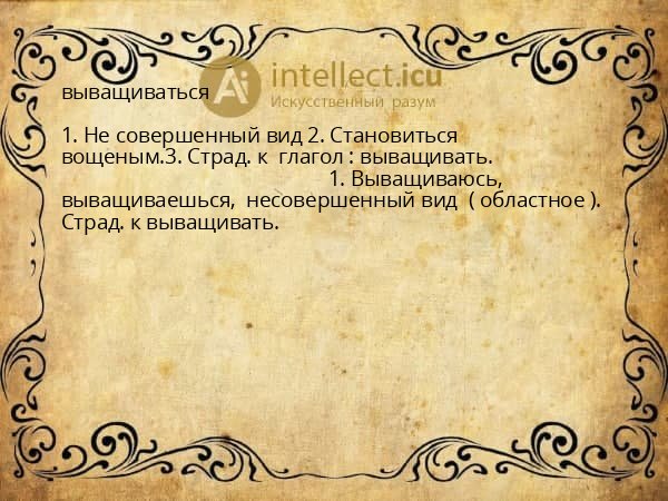 выващиваться