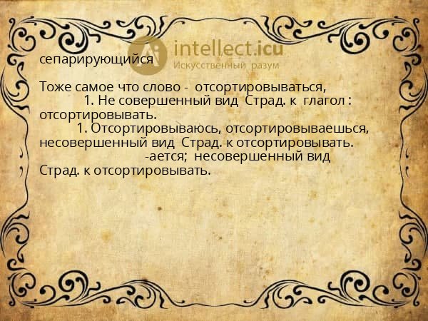 сепарирующийся