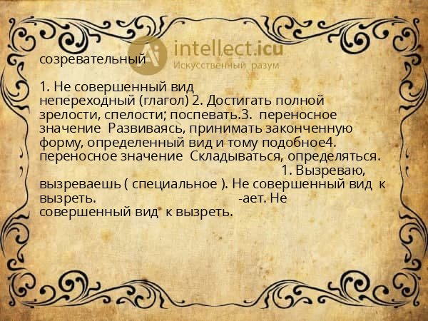 созревательный