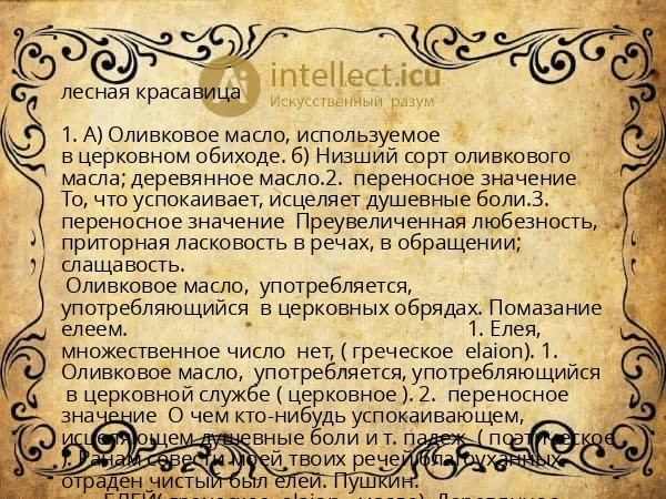 лесная красавица