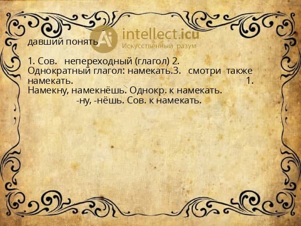давший понять