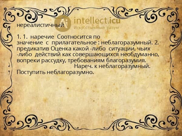 нереалистичный