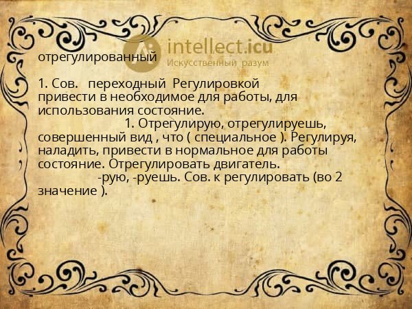 отрегулированный