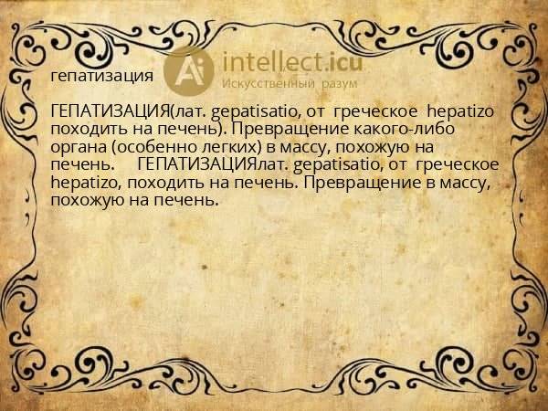 гепатизация