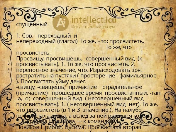 спущенный