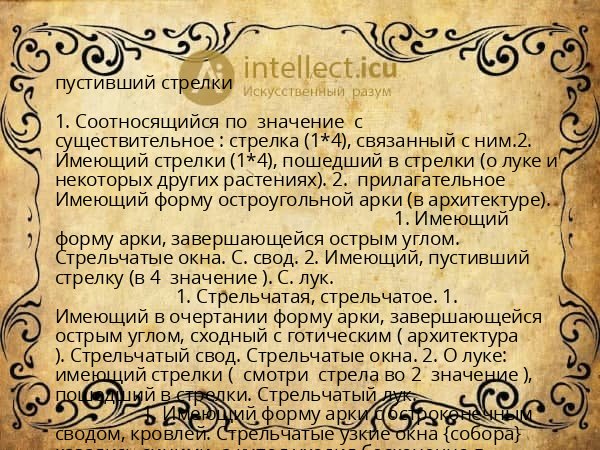 пустивший стрелки