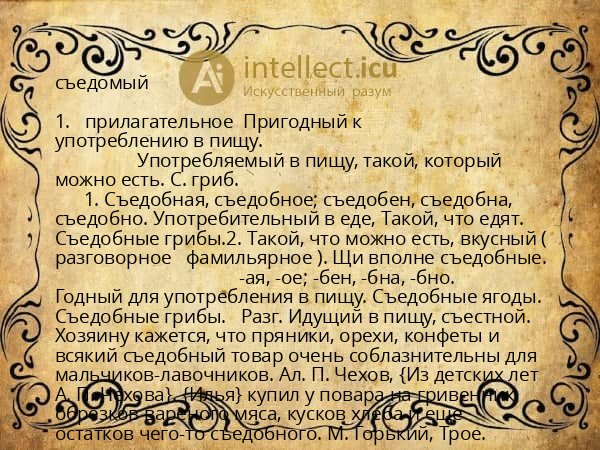 съедомый