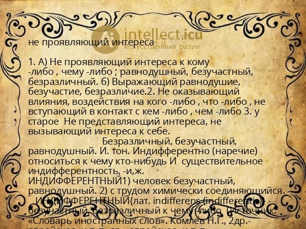 не проявляющий интереса