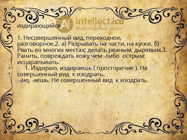 издирающийся