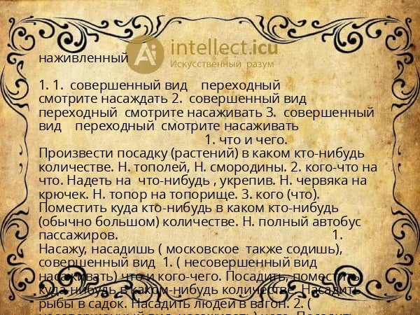 наживленный