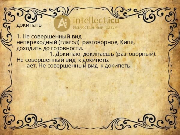 докипать