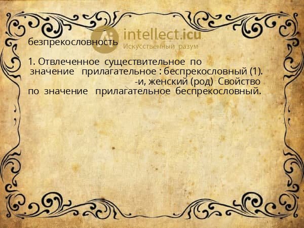 безпрекословность