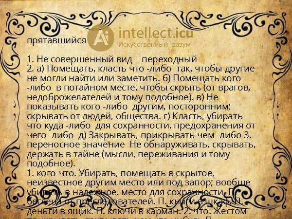 прятавшийся