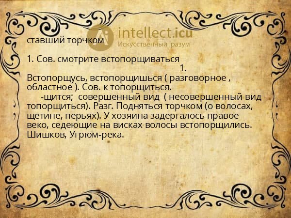 ставший торчком