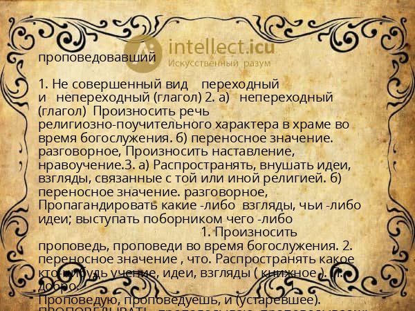 проповедовавший