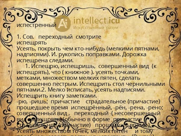 испестренный