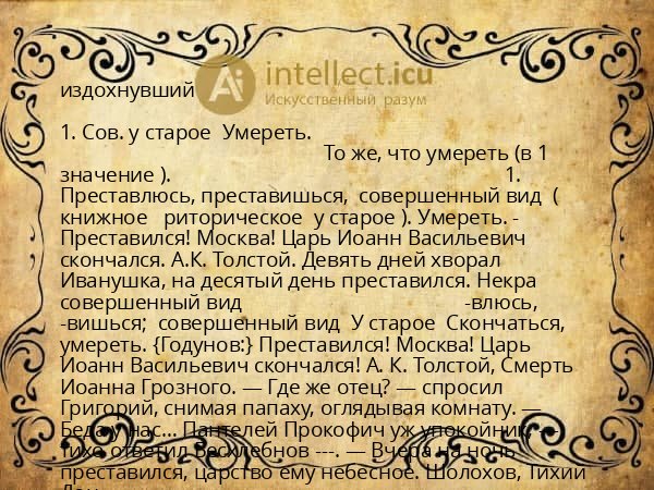 издохнувший